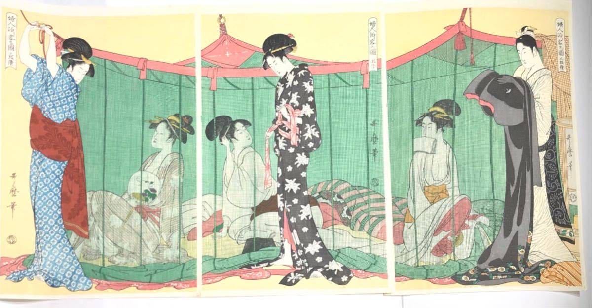 ◇喜多川歌麿「婦人泊り客之図」浮世絵 木版画 大判 三枚続 悠々