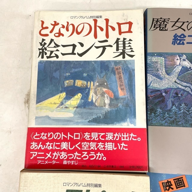 魔女の宅急便　天空の城ラピュタ　となりのトトロ　絵コンテ集 ジブリ となりのトトロ 魔女の宅急便 天空の城ラピュタ 絵コンテ集
