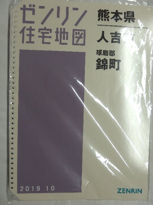 未使用] ゼンリン住宅地図 B4判(36穴) 熊本県人吉市・錦町 2019/10