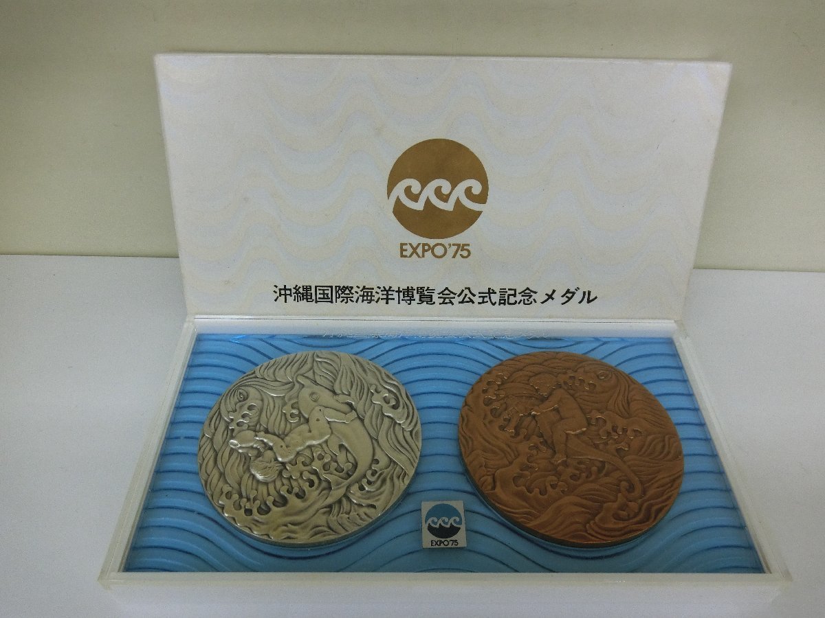 同梱おまとめ 沖縄国際海洋博覧会 公式記念メダル EXPO'75 銀銅セット 中古 G7-60