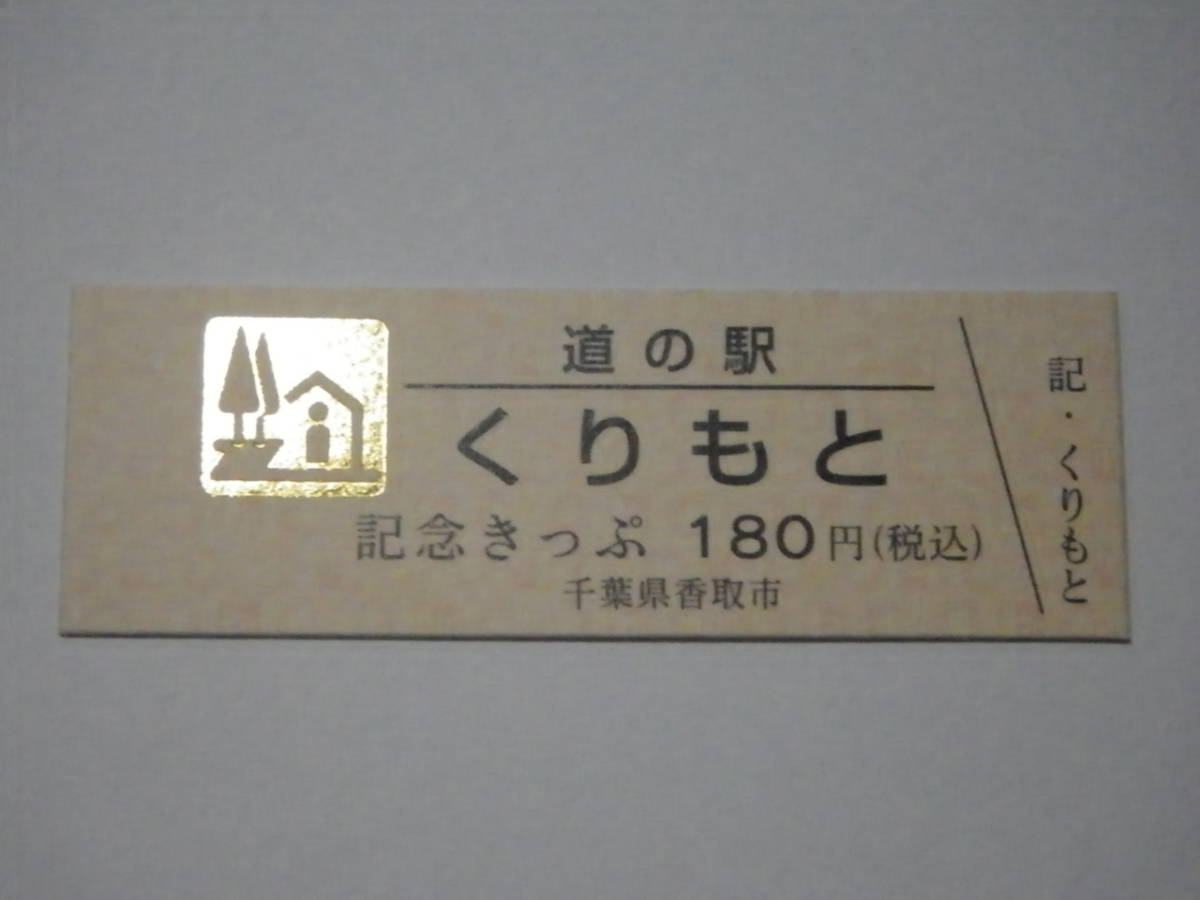 道の駅 千葉県【くりもと】 記念きっぷ（ゴールド）2222番