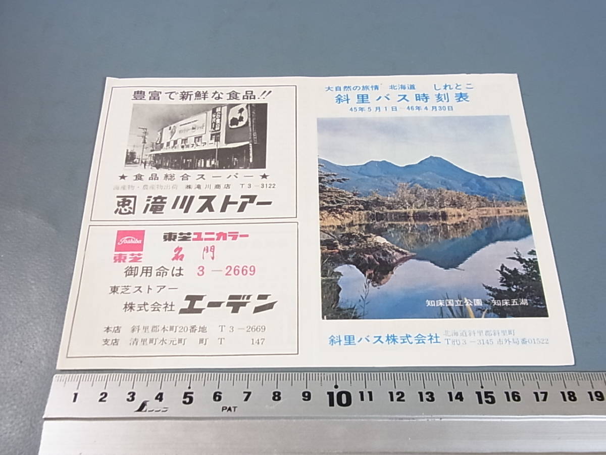 古い時刻表① 斜里バス時刻表 北海道 知床 昭和45年5月～46年4月 当時