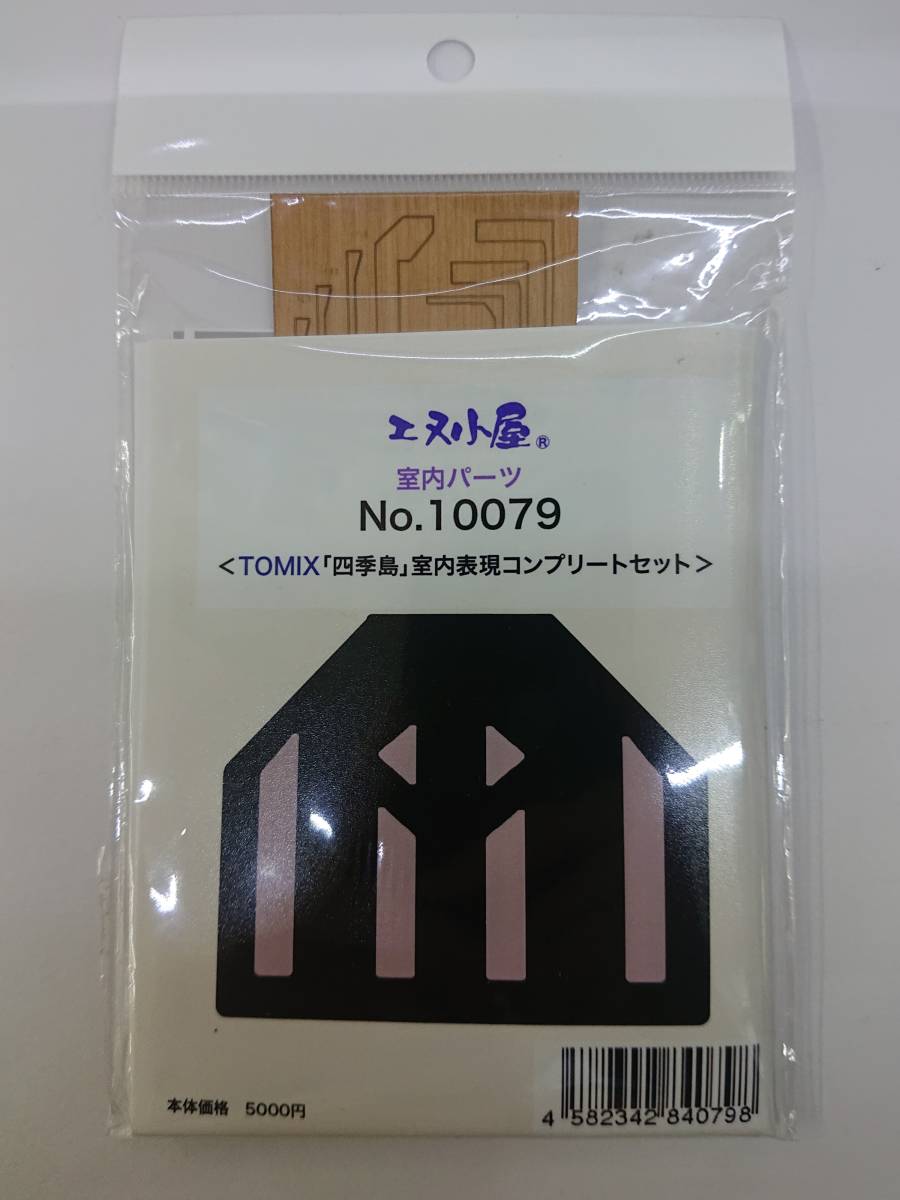エヌ小屋 室内パーツ 10079 〈TOMIX「四季島」室内表現コンプリート 