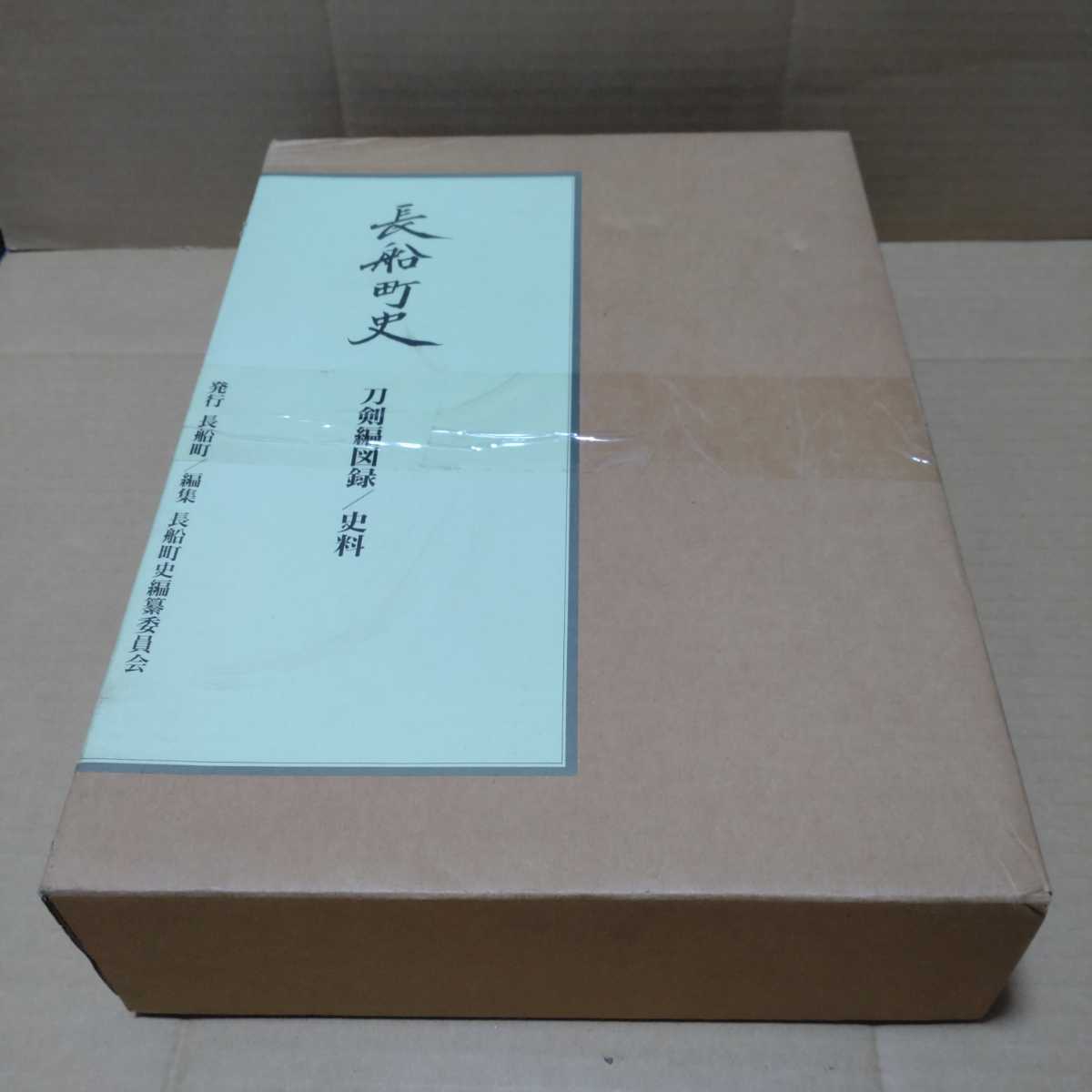 長船町史 刀剣編図録/史料 編集 長船町史編纂委員会 長船町