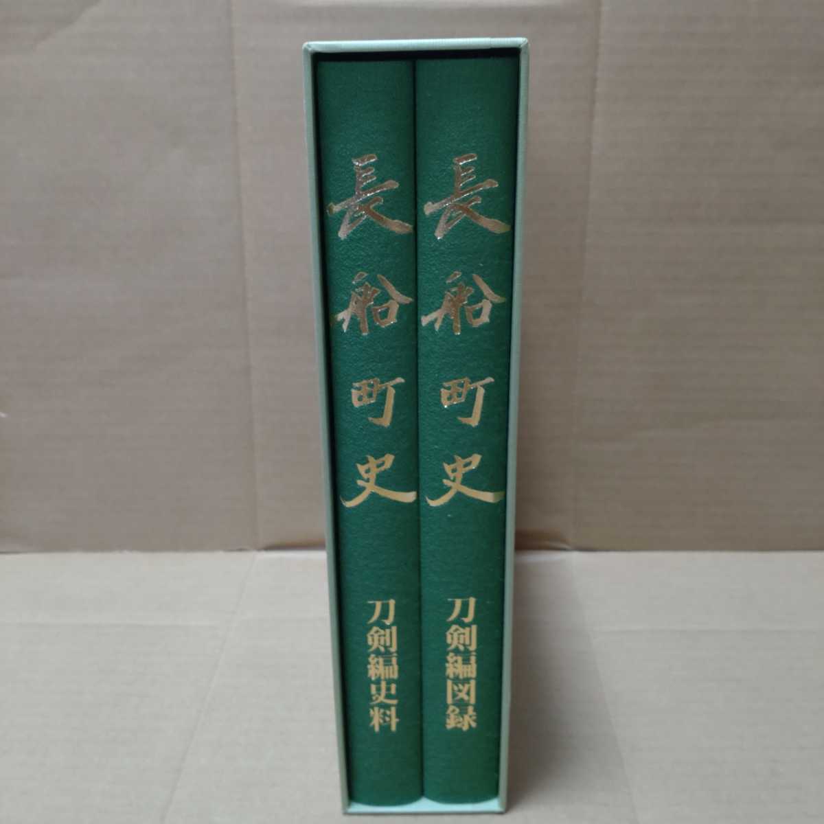 長船町史　刀剣編図録・史料 安い オフライン販売 長船町史 刀剣編図録/史料 編集 長船町史編纂委員