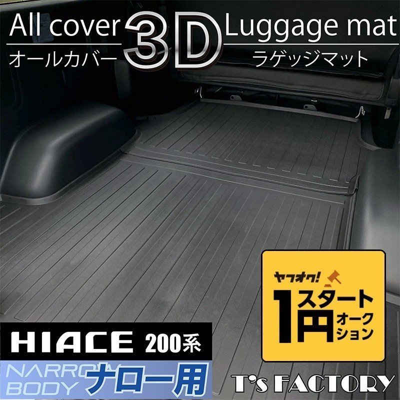  数量限定 1スタート 200系ハイエース S-GLナロー 3Dラゲッジマット カーゴマット/フロアマット ＜1型/2型/3型/4型/5型/6型＞(トヨタ用)｜売買されたオークション情報、yahooの商品情報をアーカイ トヨタ用