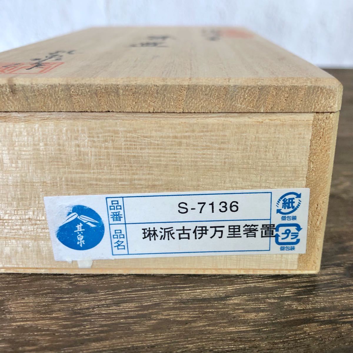 箸置き 賞美堂 有田焼 其泉 極錦金彩 古伊万里 箸置揃 5組セット