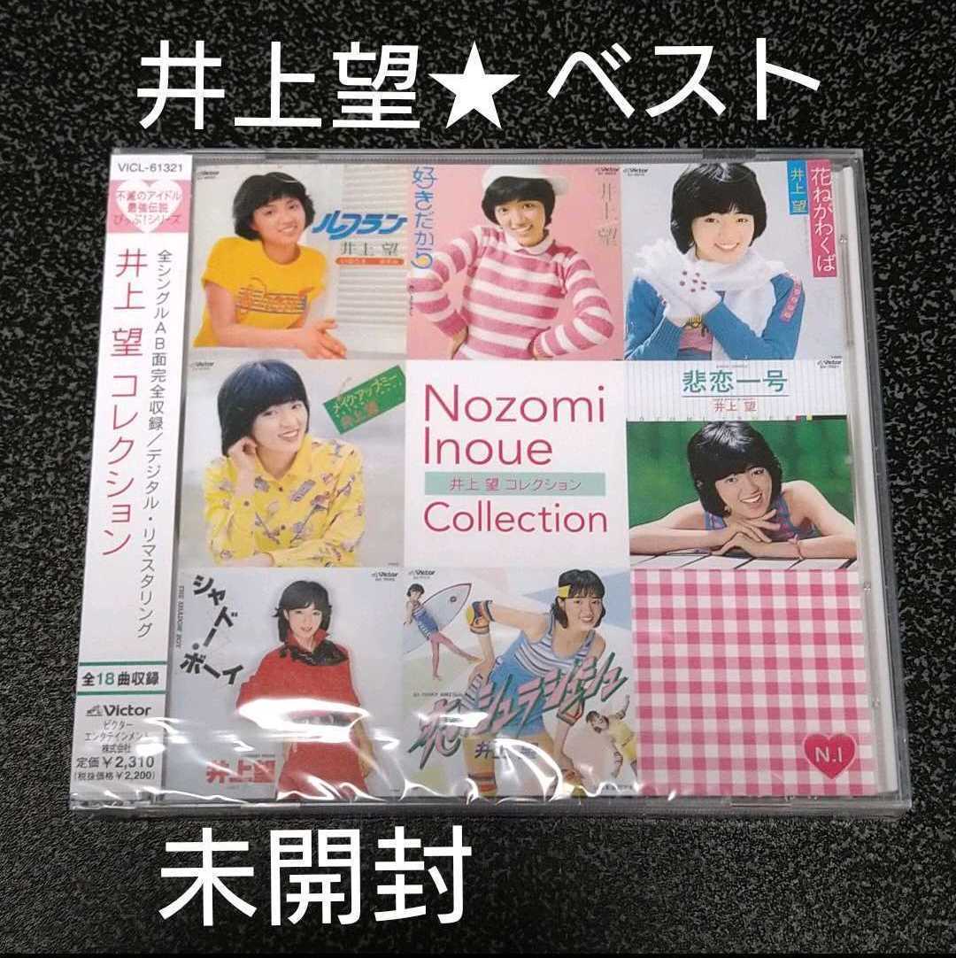 セール，大人気 井上望/コレクション/A面B面ベスト盤 CD/80年代アイドル スター誕生 伊藤さやか 岡本舞子 甲斐智枝美 白石まるみ 他のあるシリーズ(その他)｜売買されたオークション情報、yahooの商品情報を その他