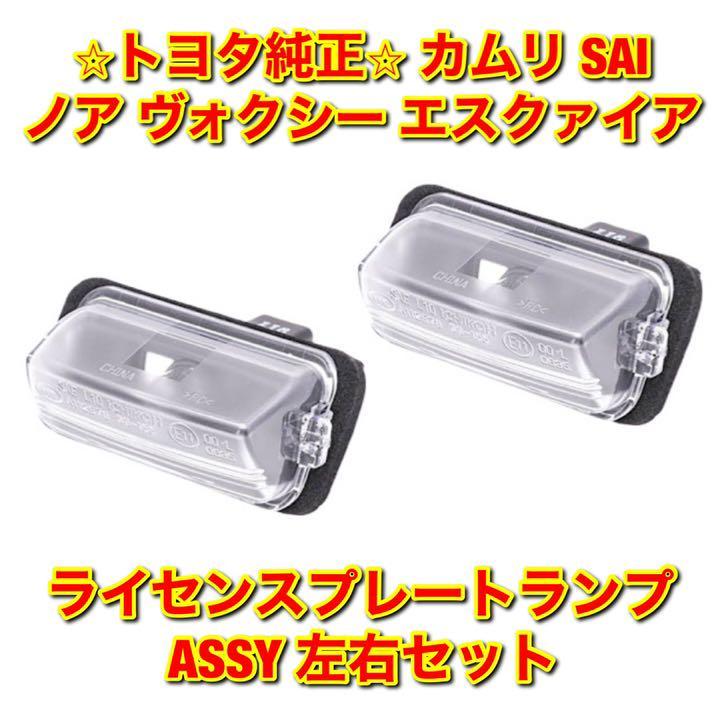大得価，新作登場 ノア ヴォクシー エスクァイア カムリ SAI ライセンスプレートランプ ナンバー灯ASSY 左右セット トヨタ純正(トヨタ用)｜売買されたオークション情報、yahooの商品情報をアーカイブ公開 - オー トヨタ用