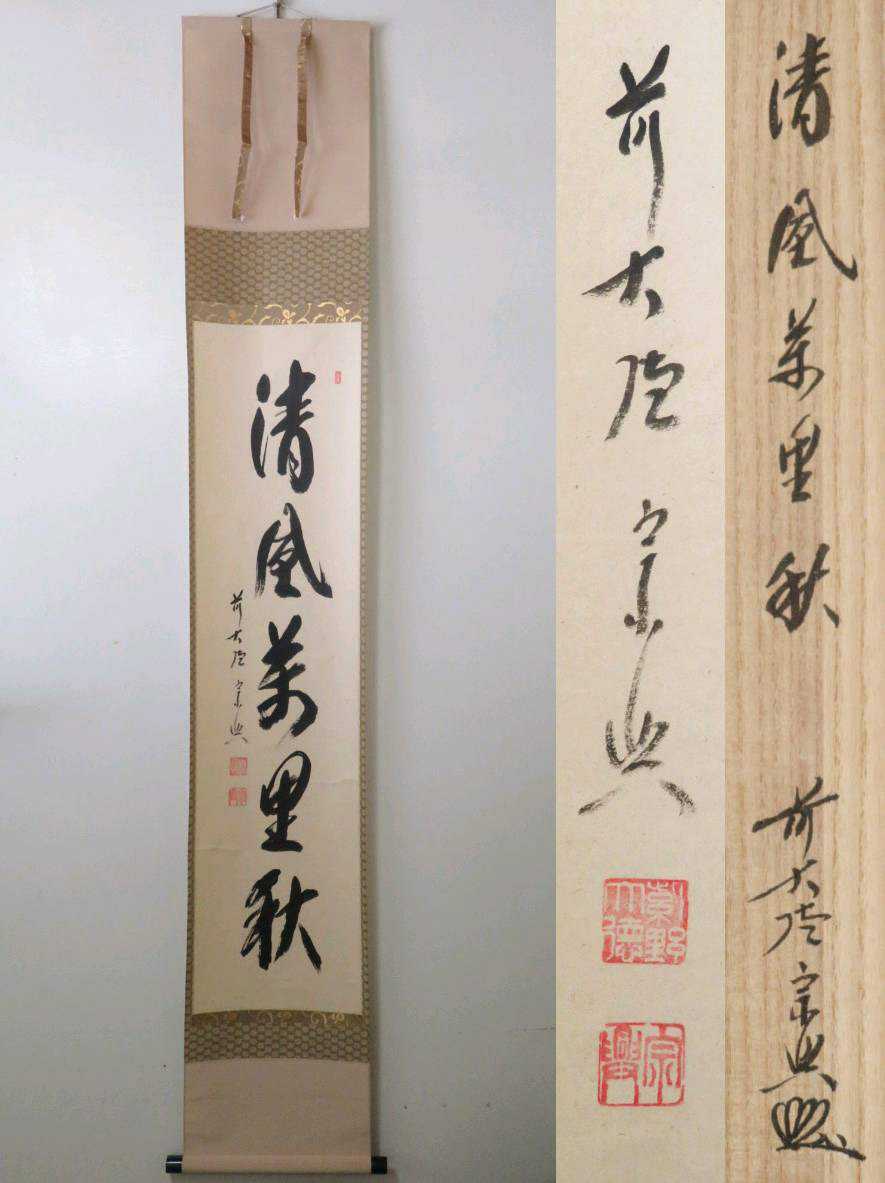 西垣宗興 肉筆 掛け軸 掛軸 「桃花笑春風」書 大徳寺 極楽寺 臨済宗