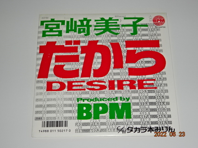  再発7inch 宮崎 美子 / だからDESIRE 高木完 藤原ヒロシ ECD スチャダラパー かせきさいだぁ(ま行)｜売買されたオークション情報、yahooの商品情報をアーカイブ公開 - オークファン ま行