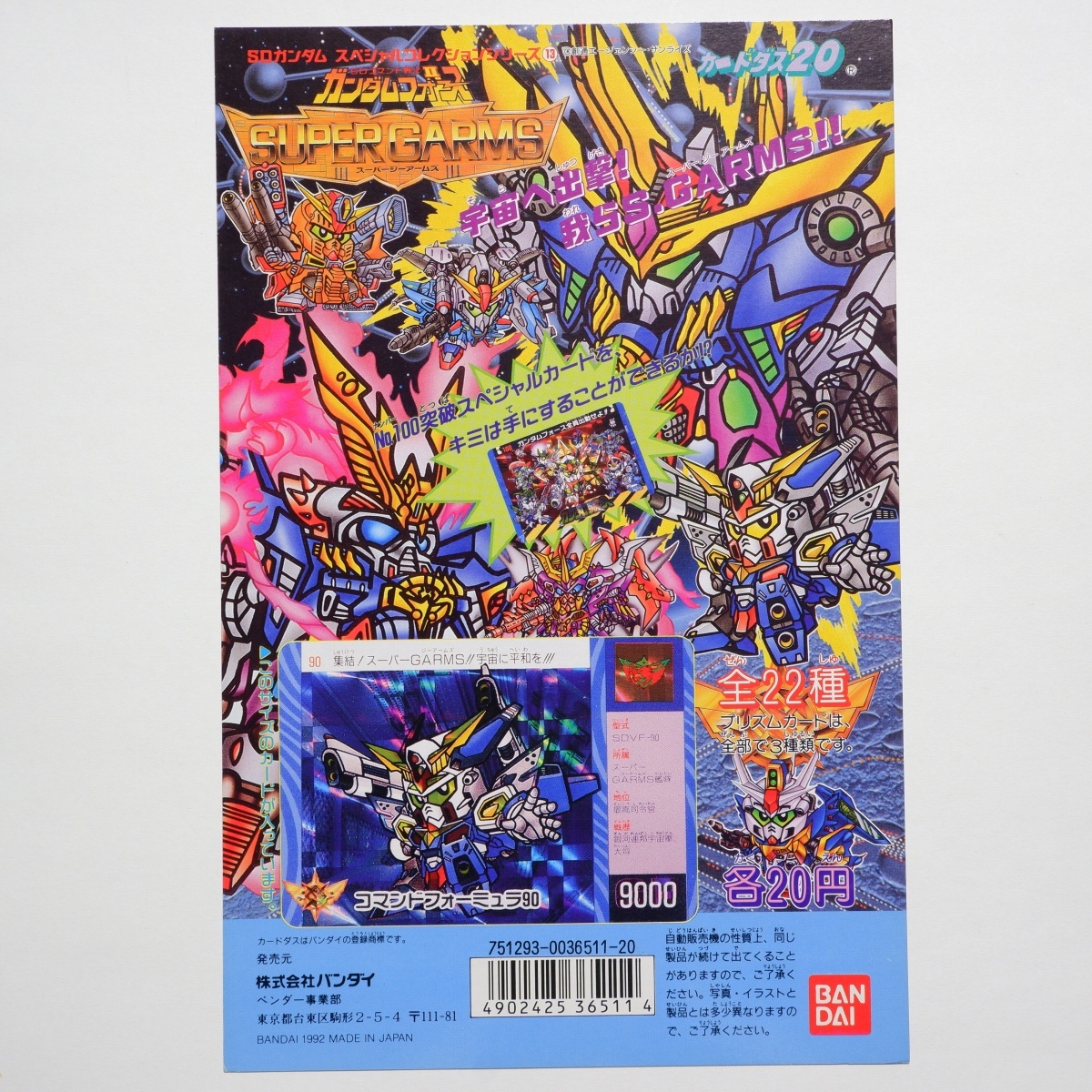 ゲ*レ様 希少当時物 SDガンダム外伝Ⅲ カードダス20 ディスプレイ台紙