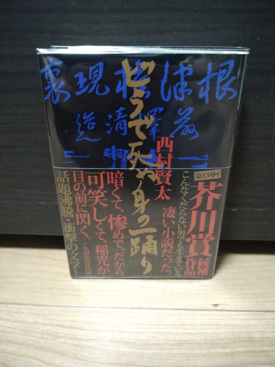 初版本 サイン本 西村賢太 どうで死ぬ身の一踊り どうで死ぬ身の一踊り