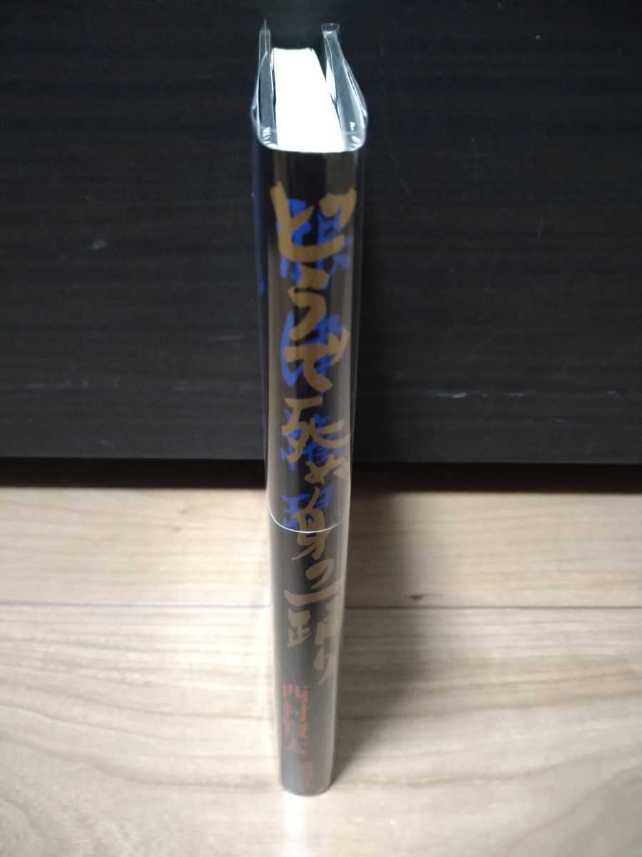 初版本 サイン本 西村賢太 どうで死ぬ身の一踊り どうで死ぬ身の一踊り