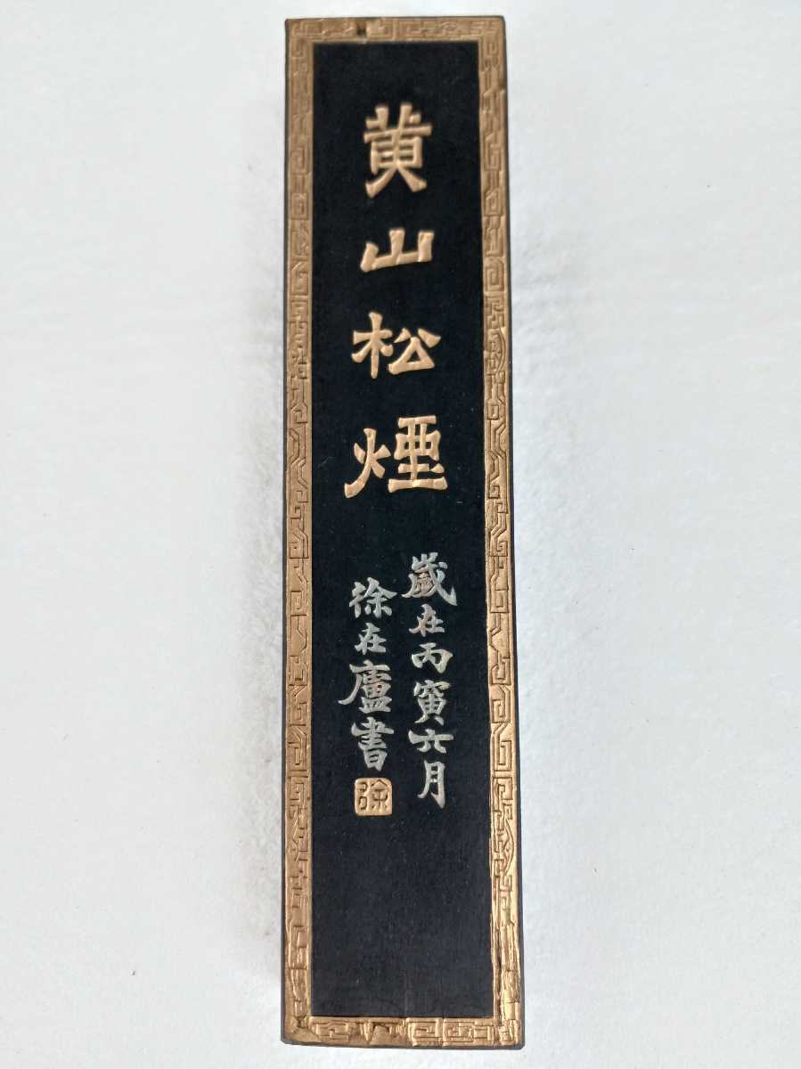 □H.F□ 黄山松煙 大好山水 超漆烟 徽 上海厰墨 徽歙曹素功敦記製 歳在