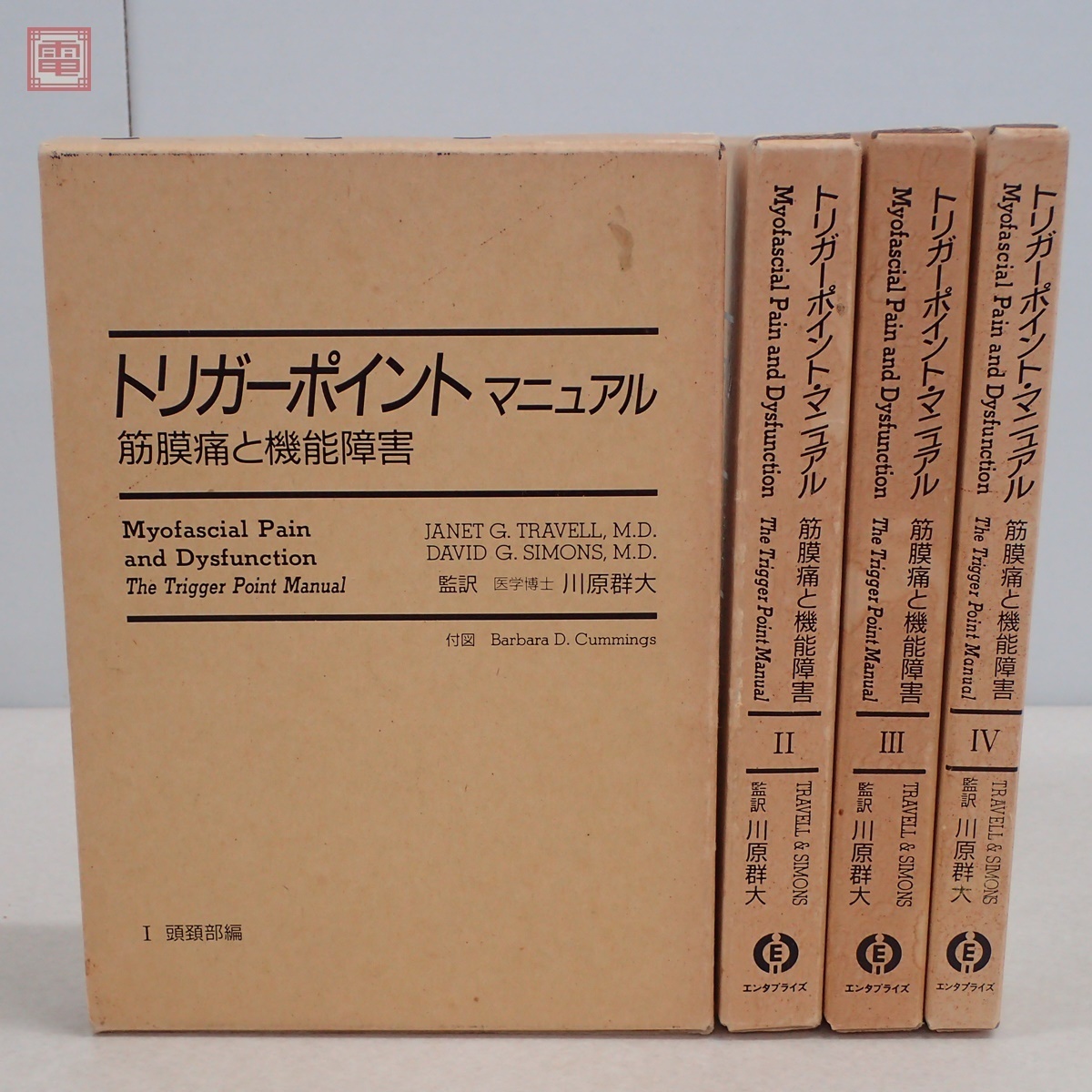 トリガーポイント マニュアル 筋膜痛と機能障害 1～4 全4冊揃 川原群大