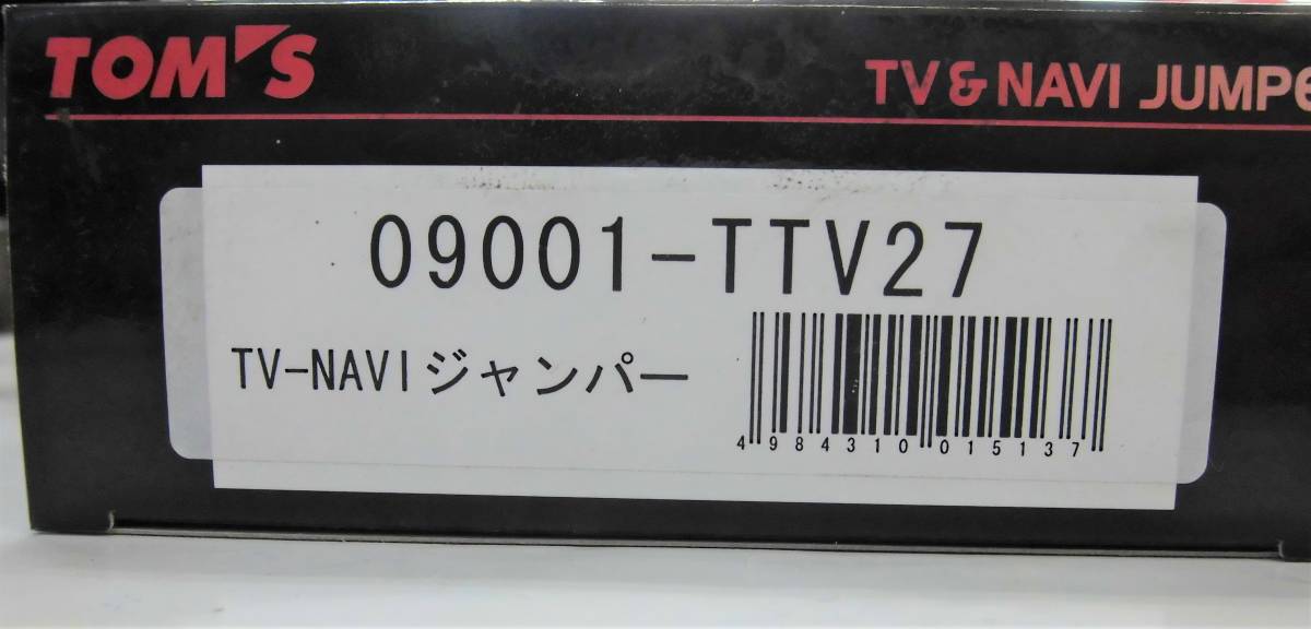 TV&NAVIジャンパー TVキット TOM'S トムス 09001-TTV27 未使用品 カムリ AVV50 プリウス ZVW30 プリウスGs ZVW30 プリウスPHV ZVW35 トムス TOMS⁄トムス 09001-TTV21 キャンセラー TV&amp;NAVi 0