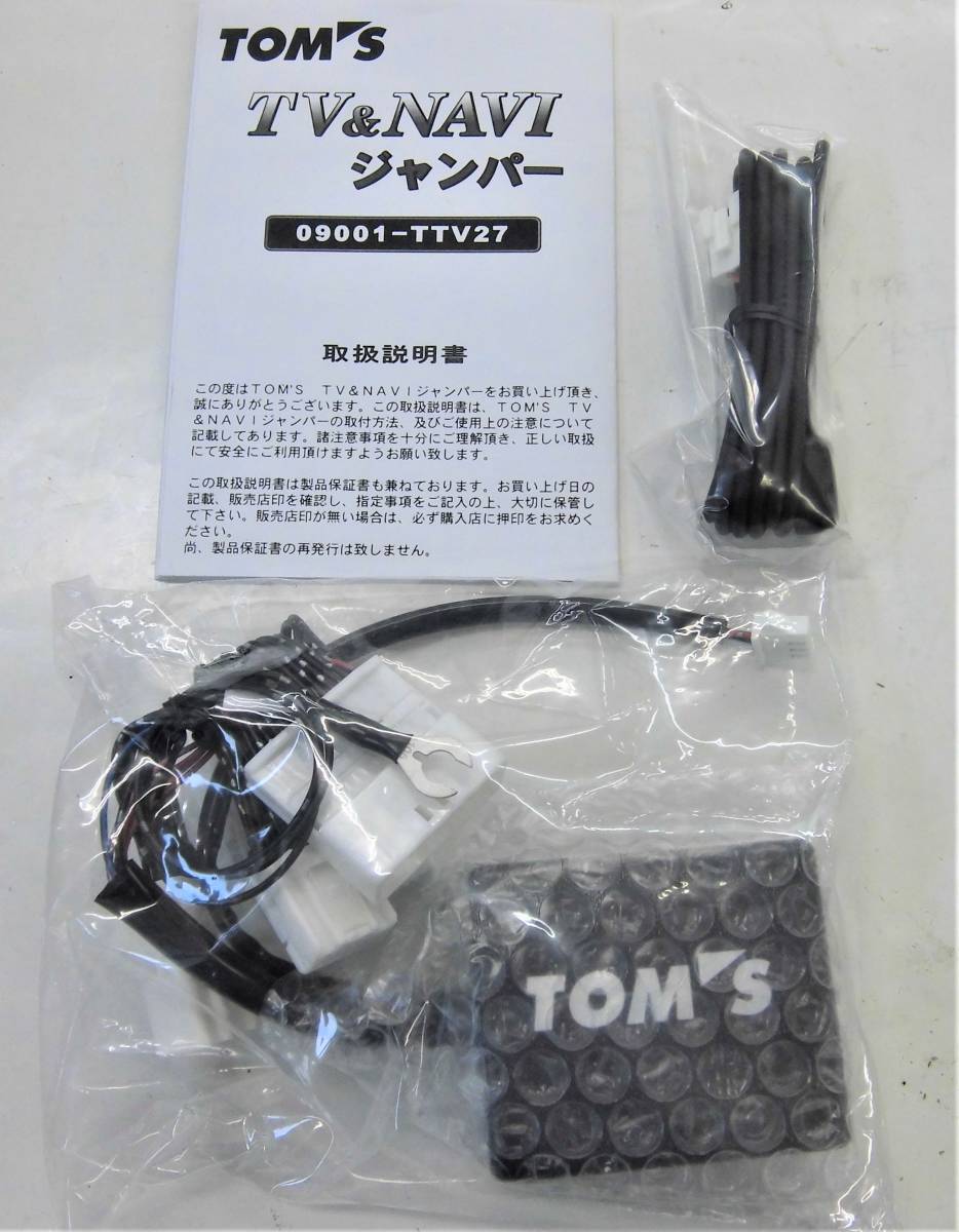 TV&NAVIジャンパー TVキット TOM'S トムス 09001-TTV27 未使用品 カムリ AVV50 プリウス ZVW30 プリウスGs ZVW30 プリウスPHV ZVW35 トムス TOMS⁄トムス 09001-TTV21 キャンセラー TV&amp;NAVi 0