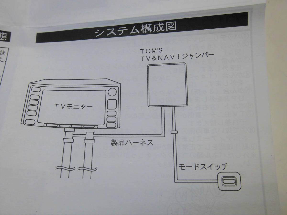 TV&NAVIジャンパー TVキット TOM'S トムス 09001-TTV27 未使用品 カムリ AVV50 プリウス ZVW30 プリウスGs ZVW30 プリウスPHV ZVW35 トムス TOMS⁄トムス 09001-TTV21 キャンセラー TV&amp;NAVi 0