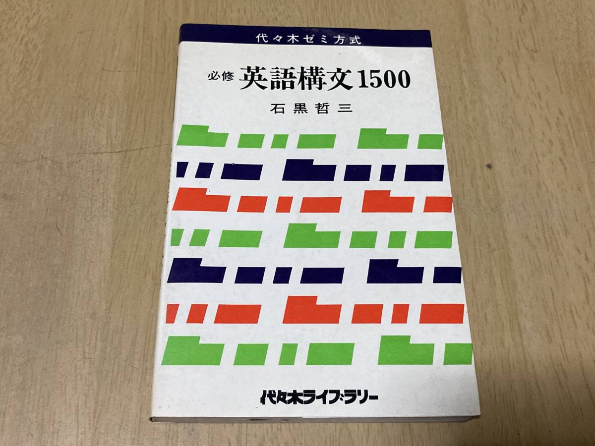 代々木ゼミ方式 石黒哲三 必修 英語構文1500 k1486 昭和54 商品 石黒 
