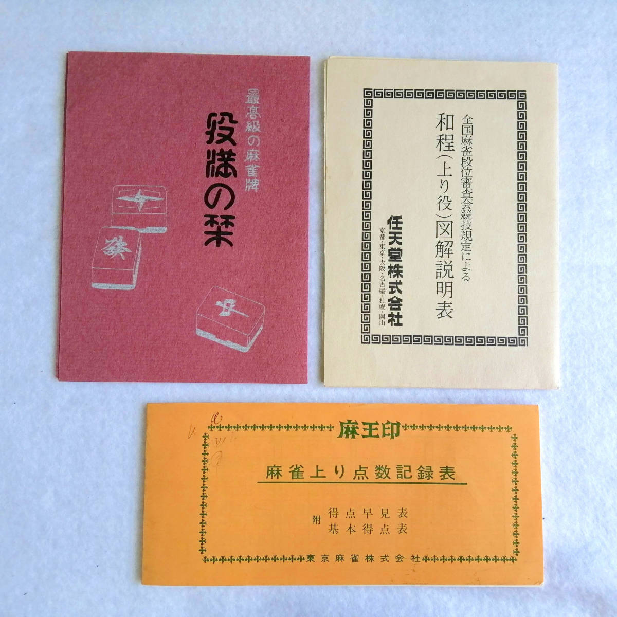 任天堂 最高級の麻雀牌 役満 任天堂 麻雀牌 役満 『役 レア物