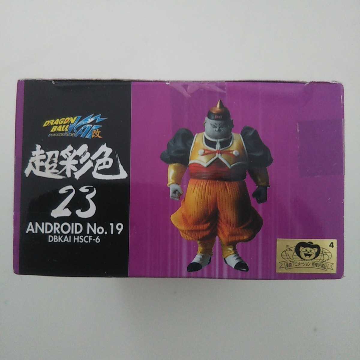 ドラゴンボール超 ハイスペックカラーリングフィギュア6 #23 人造人間 