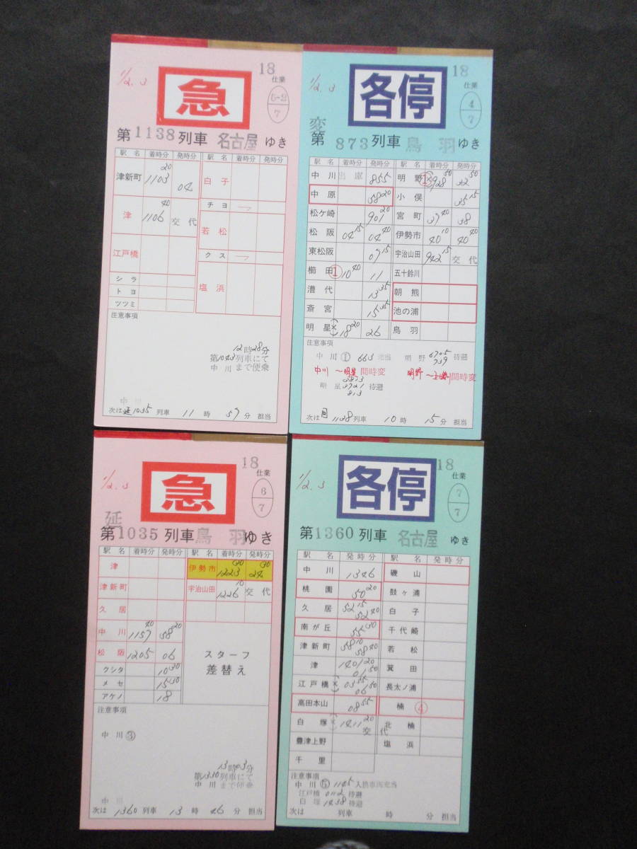 近鉄スタフ 18仕業 4枚セット 第1138列車 名古屋行急行・第1035列車 