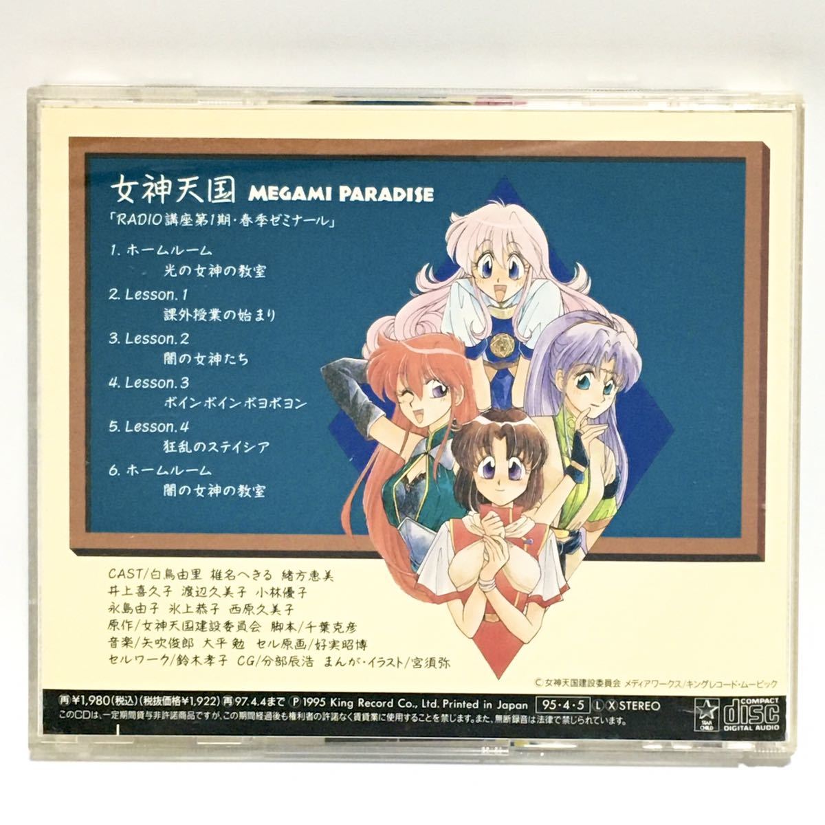 女神天国 RADIO講座第1期 春季ゼミナール CDの入札履歴 - 入札者の順位