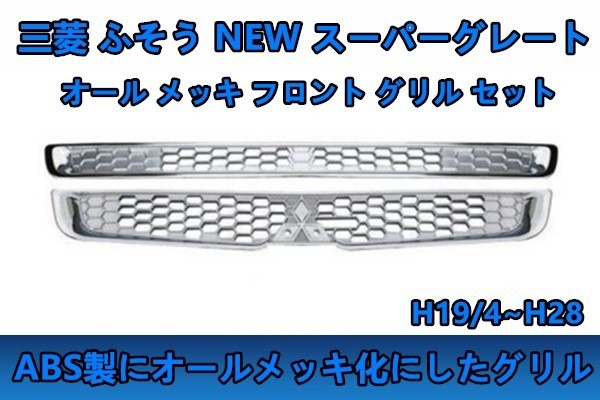 NEW スーパーグレート オール メッキ フロント グリル 三菱