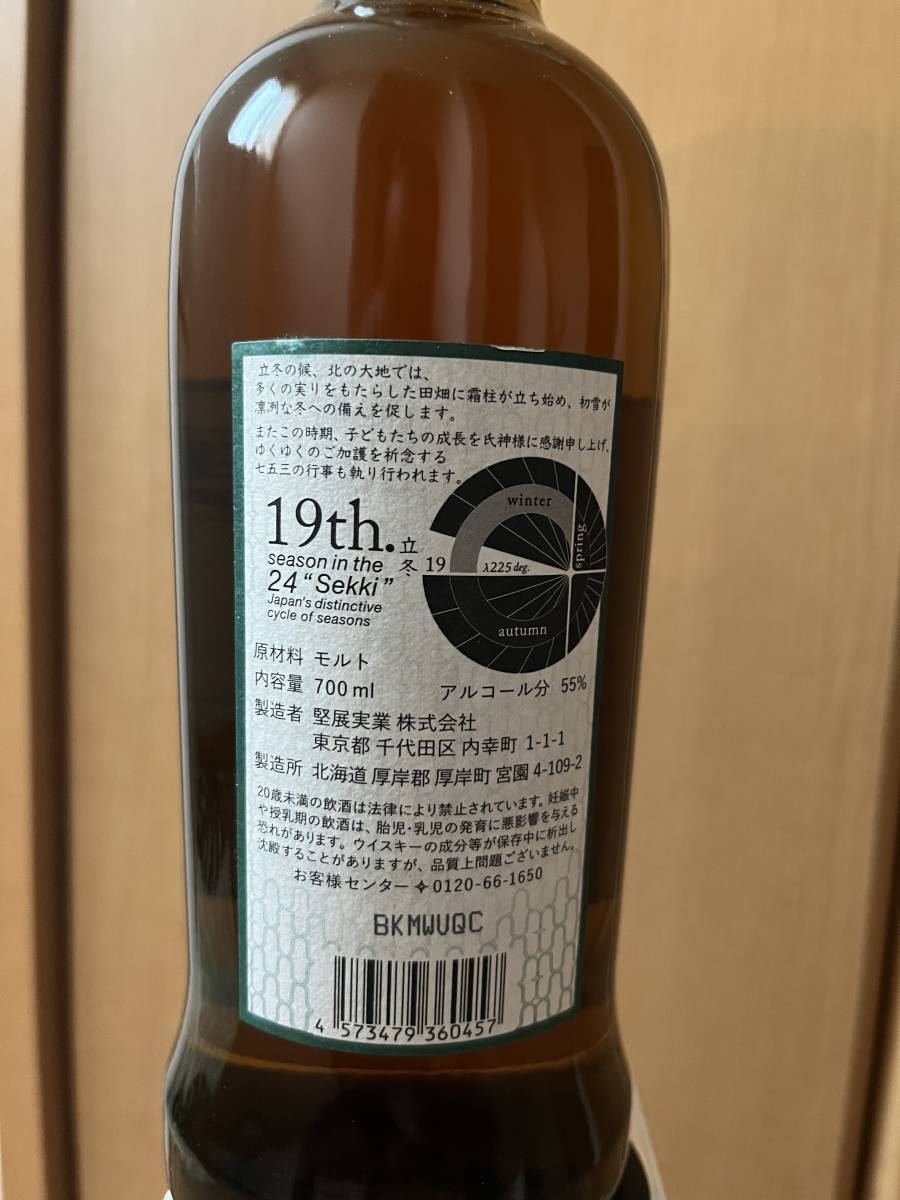 厚岸シングルモルト 立冬（りっとう） 【公式通販】