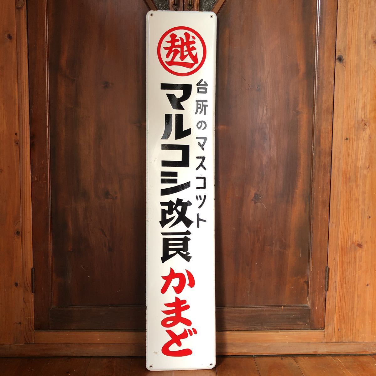 昭和レトロ ホーロー看板 誰もが身近に親しんできた昭和レトロな 
