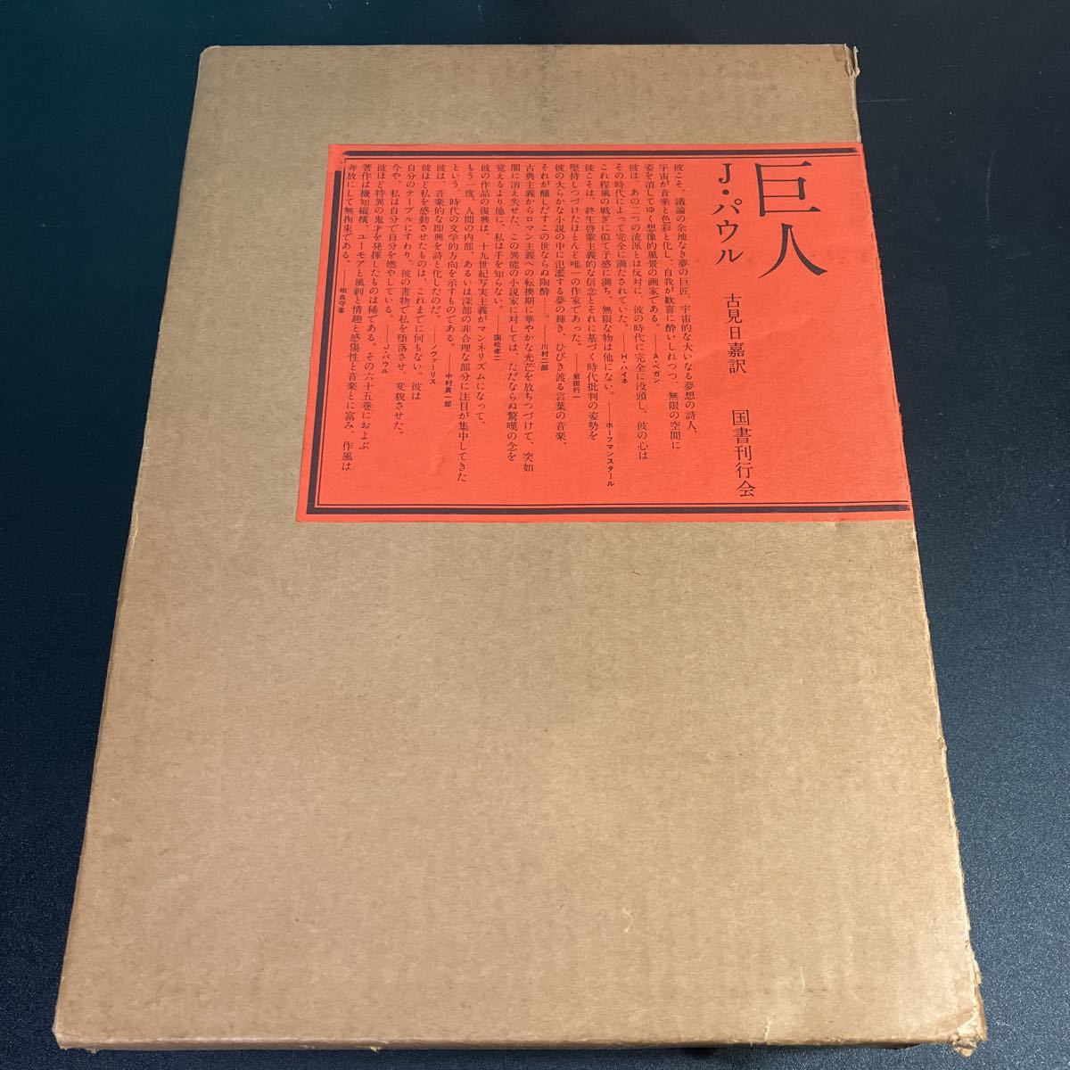 著 古見日嘉 ⁄ 古本、中古本、古書籍 訳) ; 巨人(ジャン・パウル 巨人