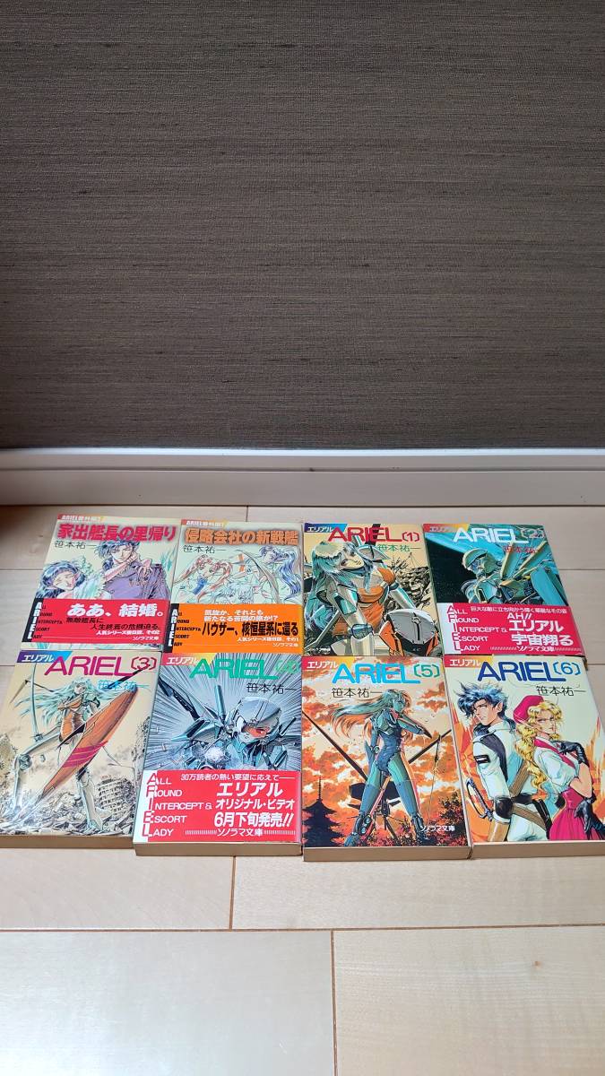 ARIEL エリアル 全22巻（本編20巻と外伝2巻） 出版:ソノラマ文庫