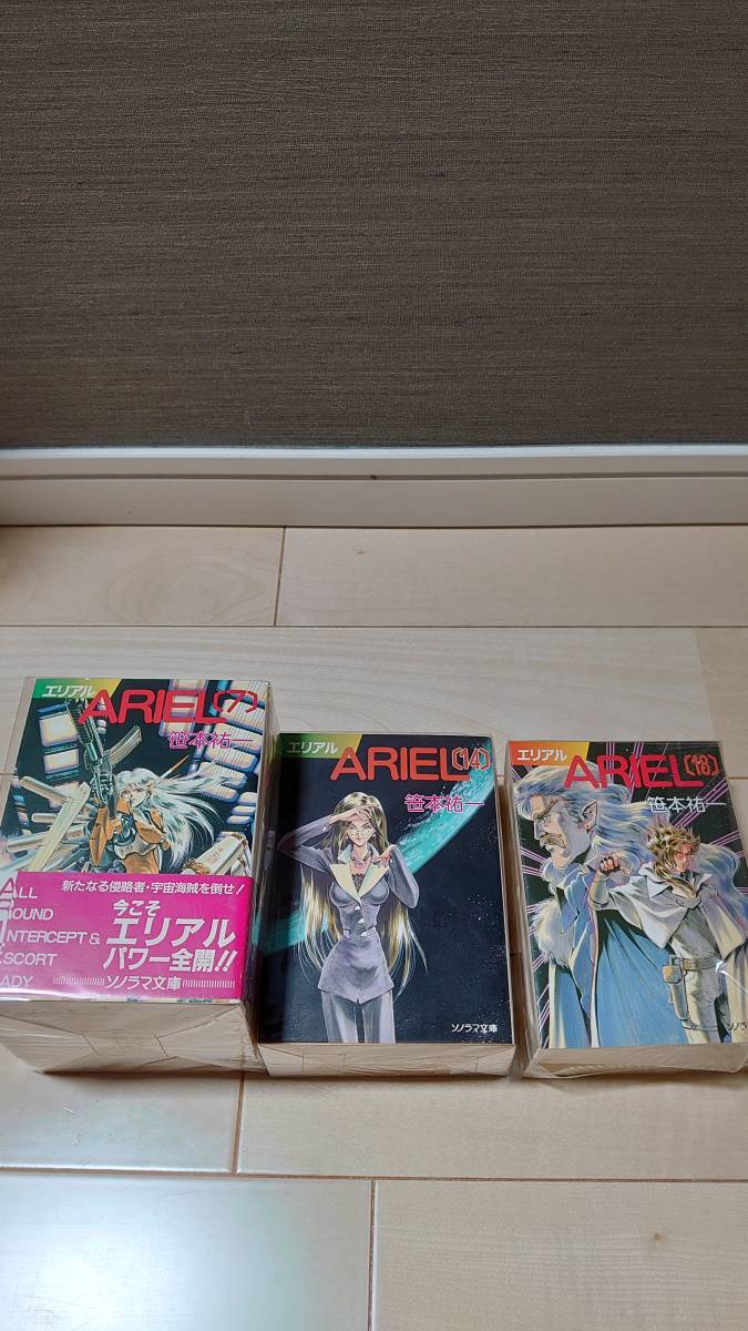 ARIEL エリアル 全22巻（本編20巻と外伝2巻） 出版:ソノラマ文庫