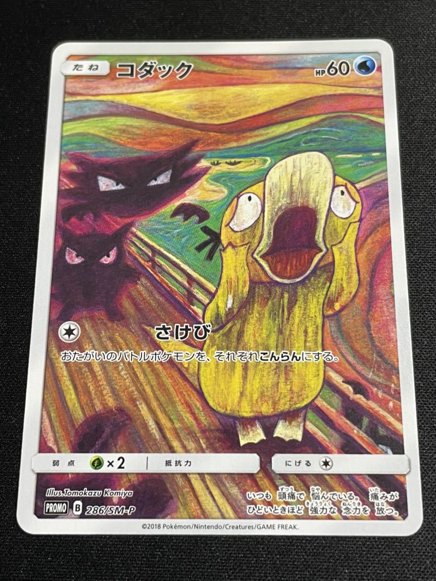 ポケモンカード コダック ムンク展 購入特典 プロモ ムンクの叫び 