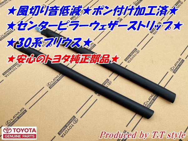 高品質，低価 ポン付専用加工済 30系プリウス センターピラーウェザーストリップ 風切音低減に 安心のトヨタ純正部品(トヨタ用)｜売買されたオークション情報、yahooの商品情報をアーカイブ公開 - オーク トヨタ用