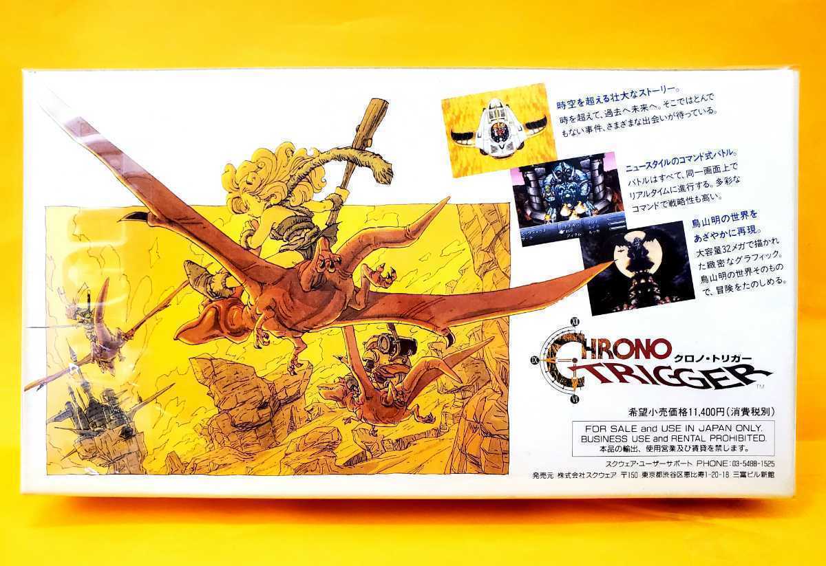 新品未開封 希少美品】◇スーパーファミコンソフト◇クロノトリガー 