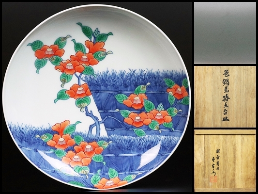 十二代今泉今右衛門】本人作 色鍋島椿画台皿 図録掲載同手作品！ 共箱