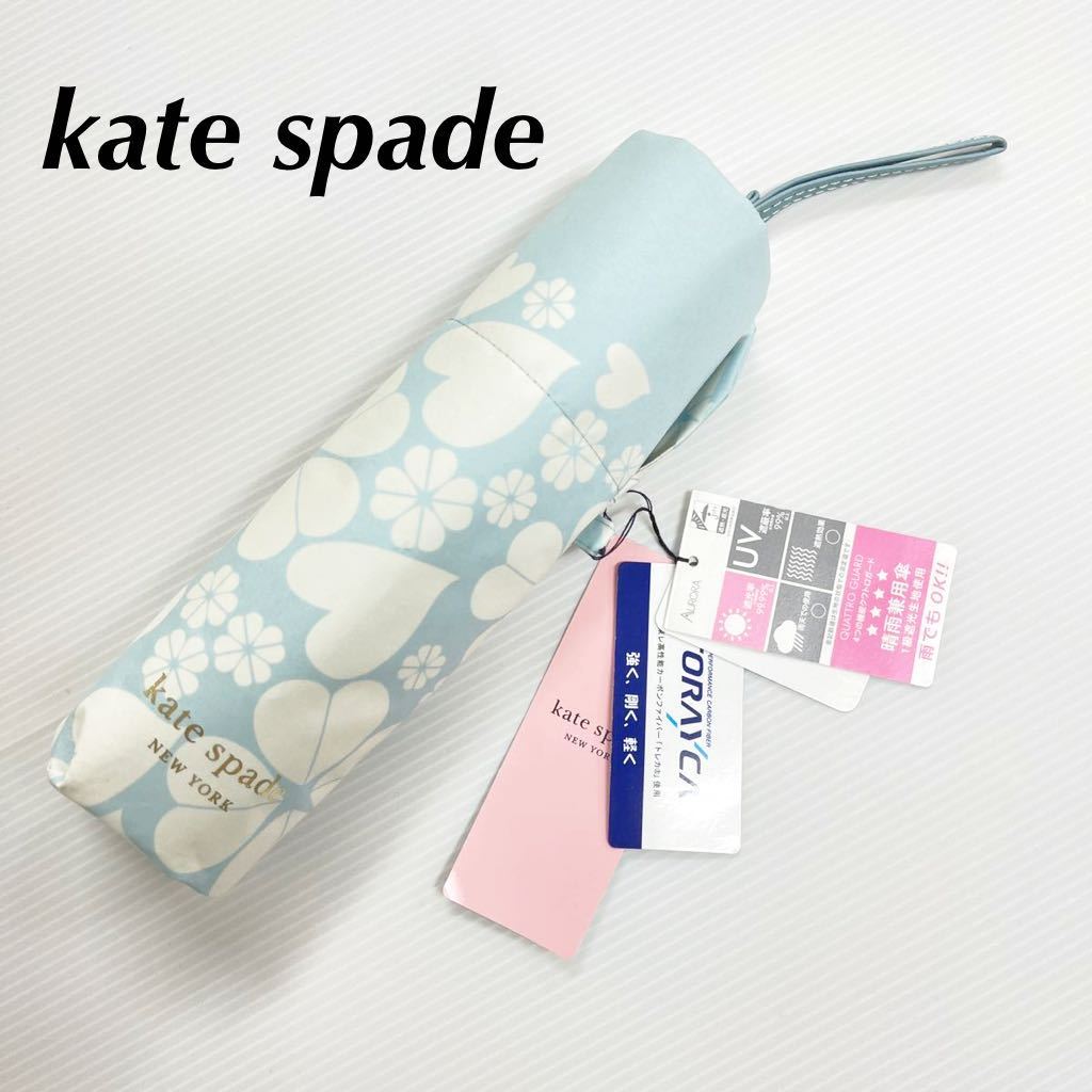 新品51834　ケイトスペードKate spade＊ライトブルーハート総柄プリント 1級遮光晴雨兼用折りたたみ日傘雨傘　軽量　UV加工遮蔽遮熱