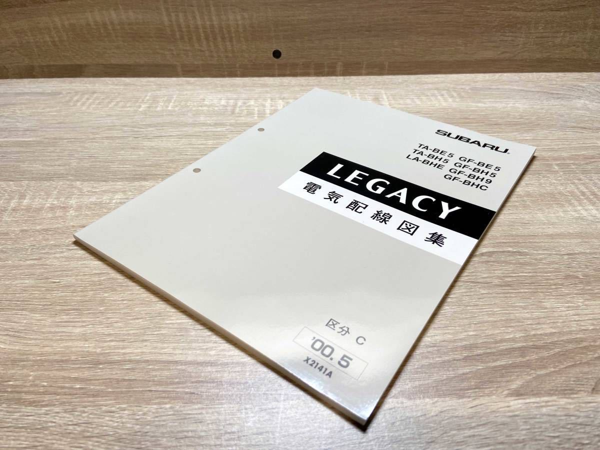 スバル レガシィ(レガシー) GF-BH5/BH-9/BHC 整備解説書 上巻 下巻 