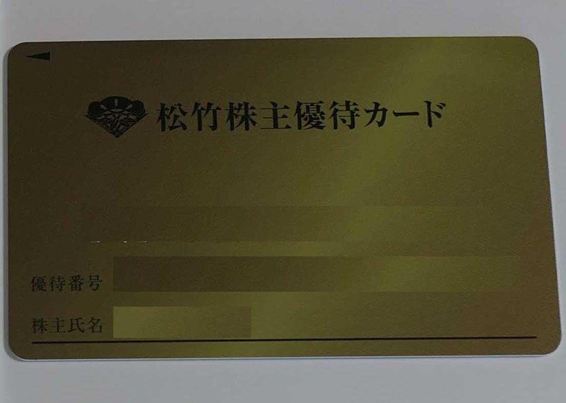 松竹 男性名義 株主優待カード 要返却 株主優待 160ポイント 公式通販