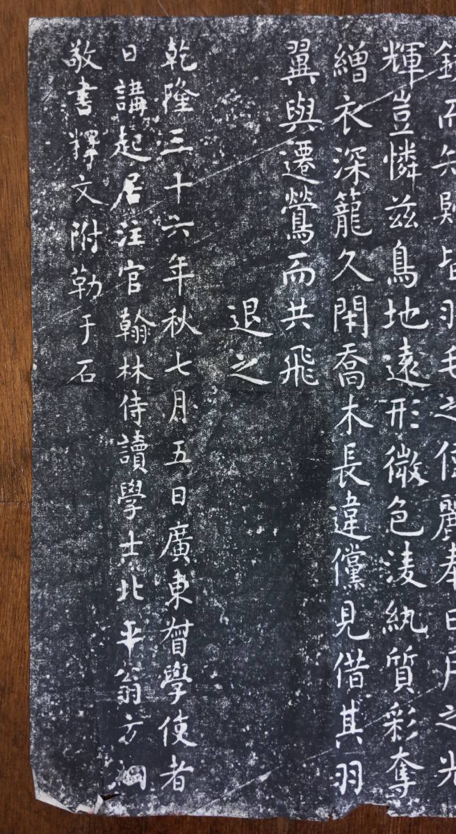 拓本 原拓 白鸚鵡賦 韓愈 翁方綱 乾隆36年 中国 広東省 潮州市