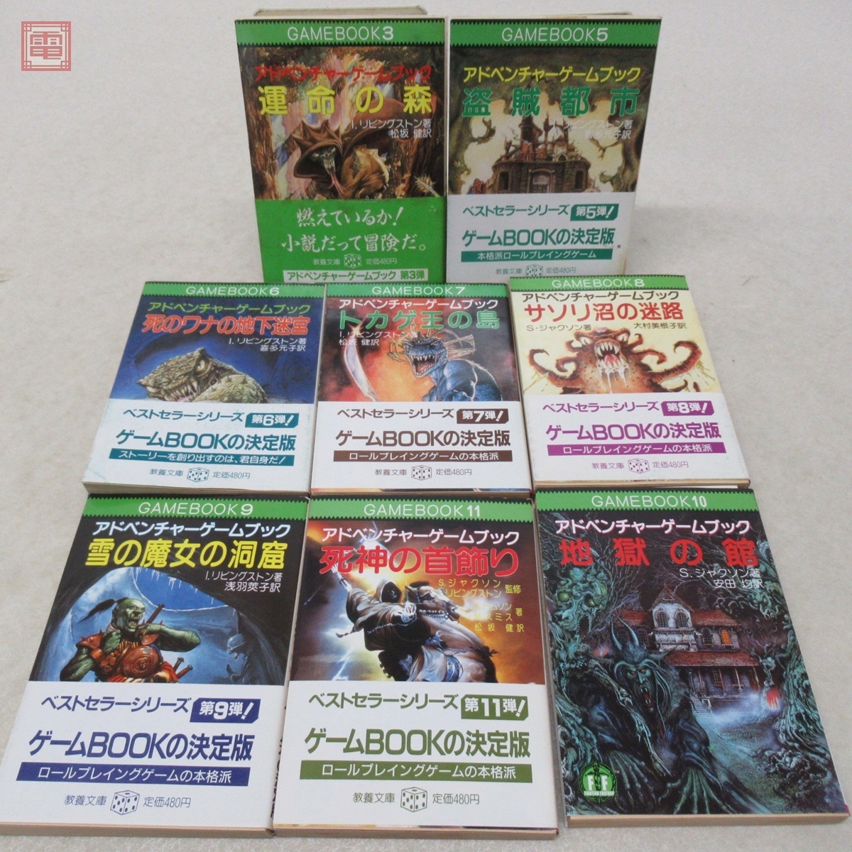 ゲームブック まとめて8冊セット アドベンチャーゲームブック 地獄の館