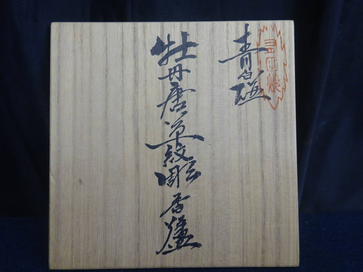 鍋島焼 【48 樋渡陶六 青白磁牡丹唐草紋彫香炉 陶歴 共布 共箱 香道具