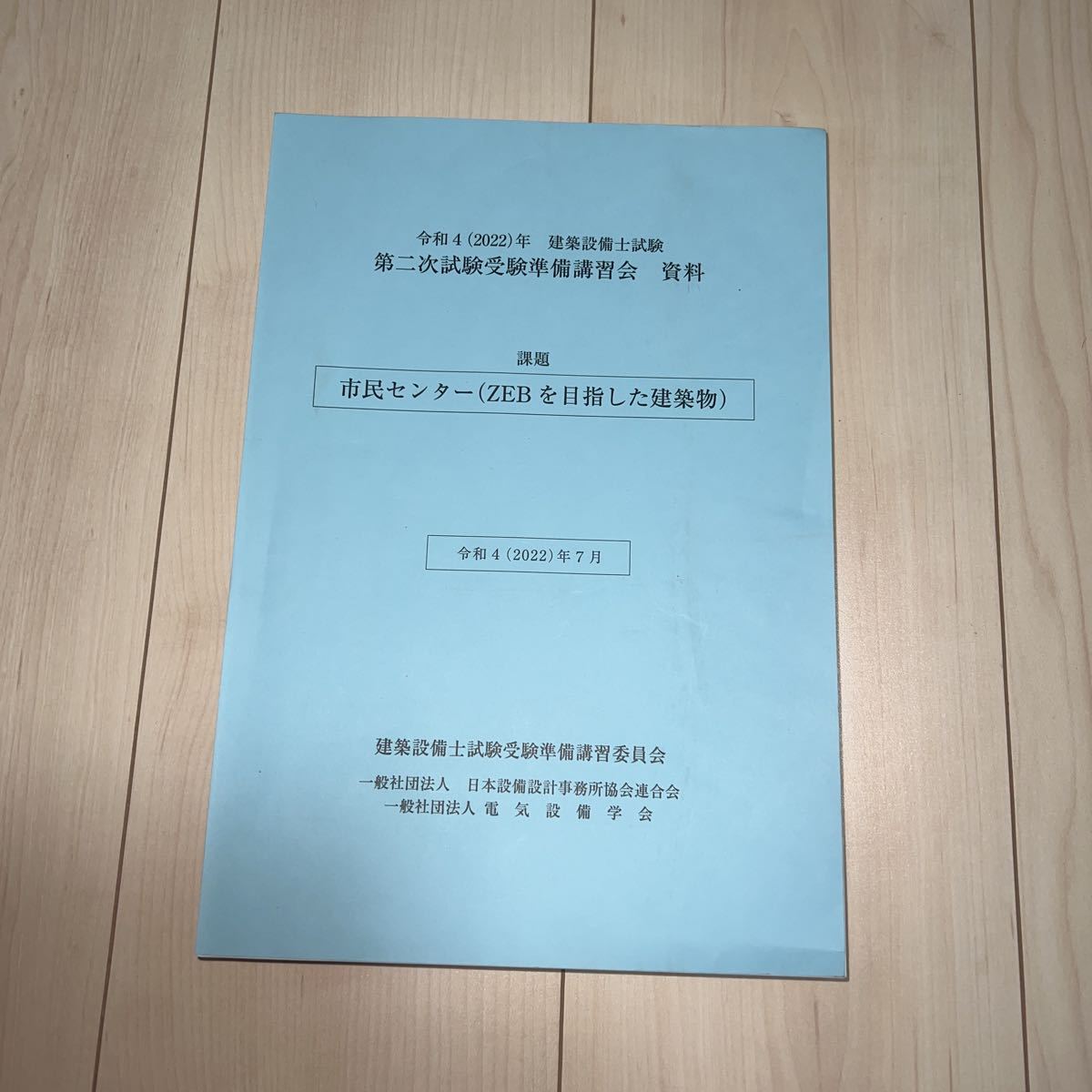 建築設備士 第二次試験受験準備講習会テキスト 令和四年(2022)年 令和4