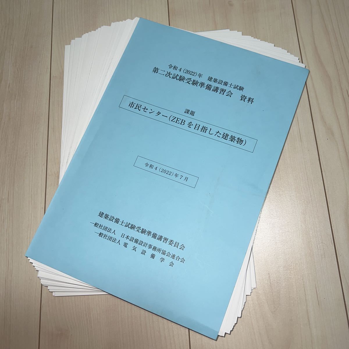 裁断済】令和2年 建築設備士試験 第二次試験受験準備講習会 資料 裁断