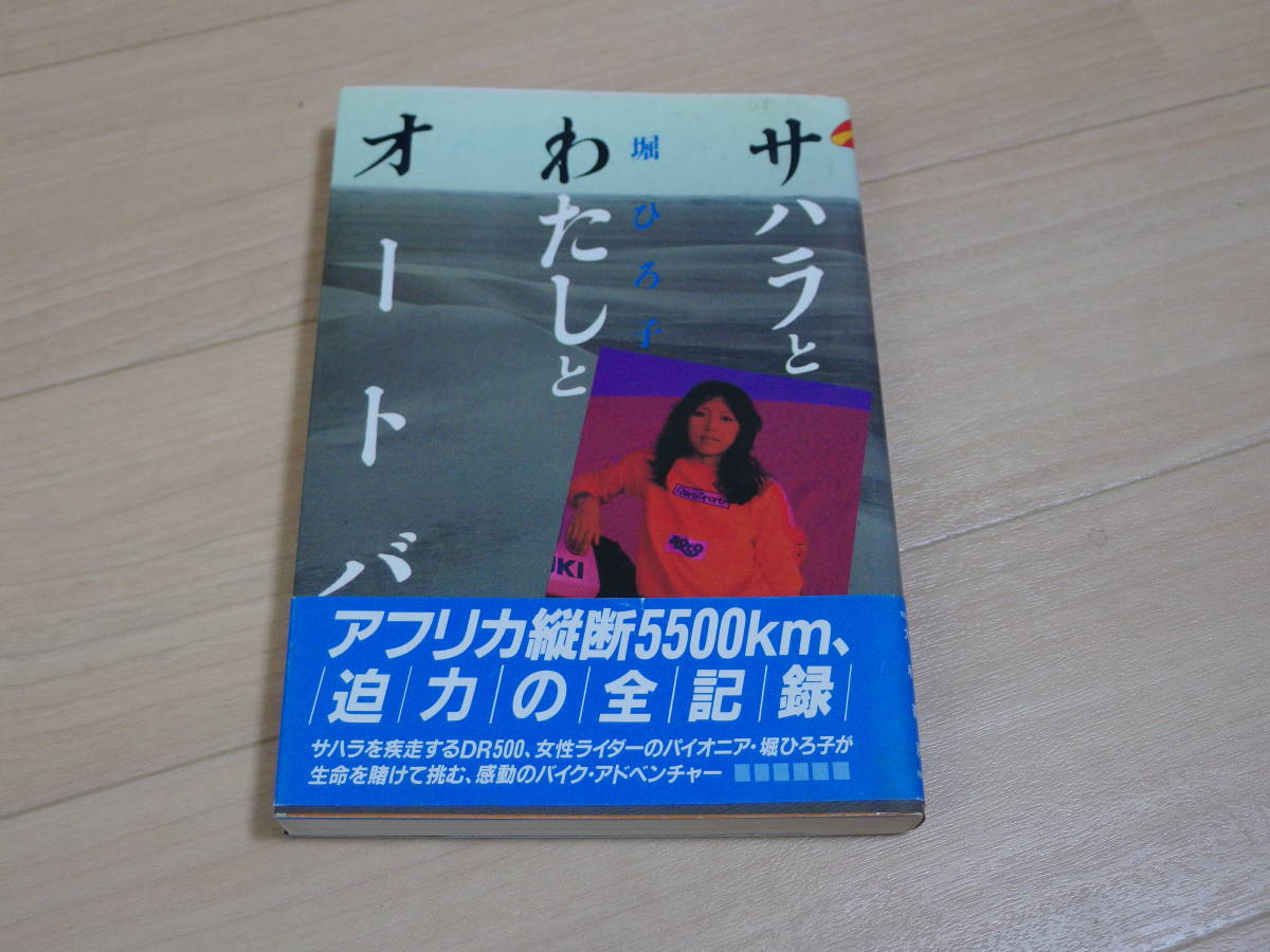 限定セール，定番 ☆ サハラとわたしとオートバイ 堀ひろこ 大和書房 