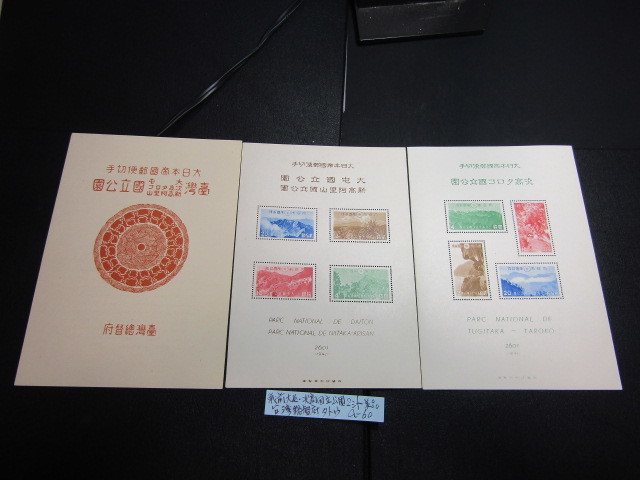NH美品＊1941戦前＊大屯・次高タロコ国立公園（台湾総督府タトウ付）A