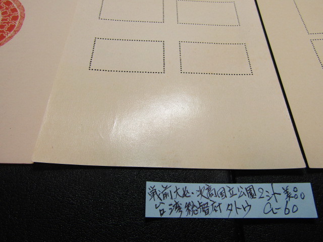 NH美品＊1941戦前＊大屯・次高タロコ国立公園（台湾総督府タトウ付）A