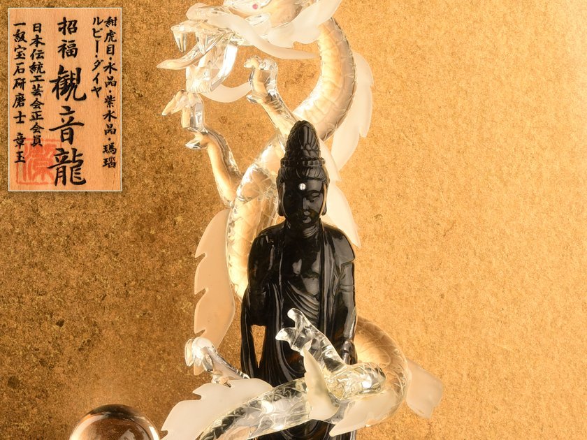 流】仏教美術 一級宝石研磨士 河野潔作 水晶彫刻招福観音龍 KH286